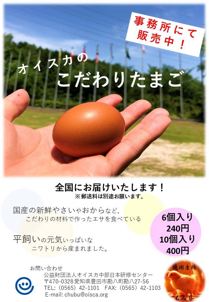 センターの卵、新しいチラシができました！ - 中部日本研修センター