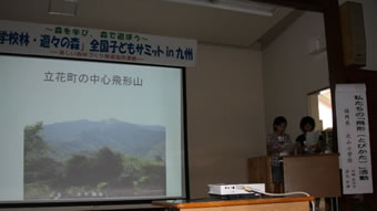 福岡県から参加した北山小学校の生徒は地元立花町の飛方山での活動について発表