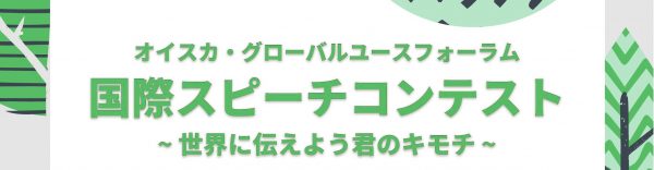 国際スピーチコンテスト21 受賞作品のご紹介 公益財団法人オイスカ