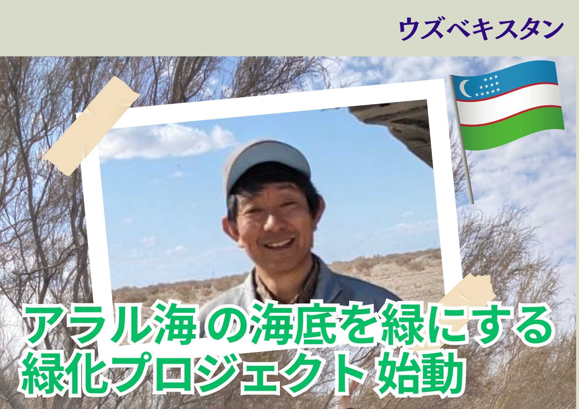 ウズベキスタン アラル海 の海底を緑にする緑化プロジェクト本格始動