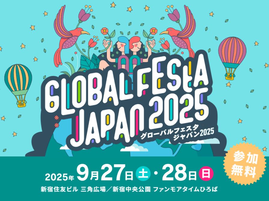 9/27・28＠東京＞グローバルフェスタ2025に参加します！！ - 公益財団