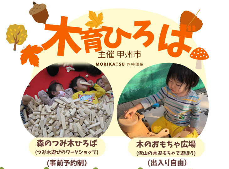 甲州市主催 木育ひろば